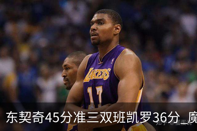 东契奇45分准三双班凯罗36分 魔术憾负独行侠